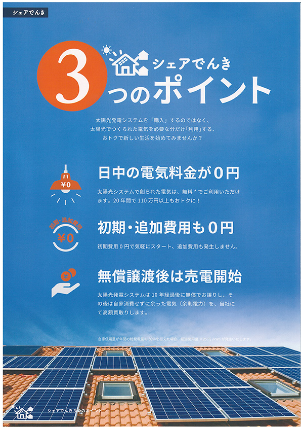 太陽光発電システムが無料！！